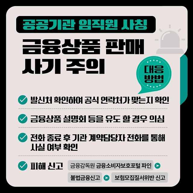 공공기관 사칭 범죄! 사기예방 및 대응방법