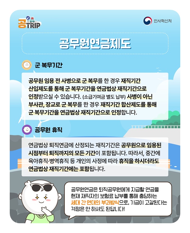 공무원·공직사회로 입문하는 새로운 여정 공무원연금제도