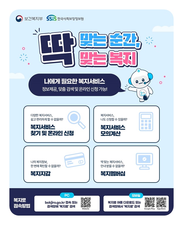 딱 맞는 순간, 딱 맞는 복지!