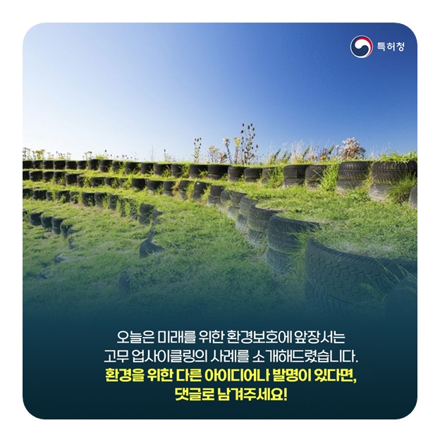 버려진 폐타이어의 새로운 변신