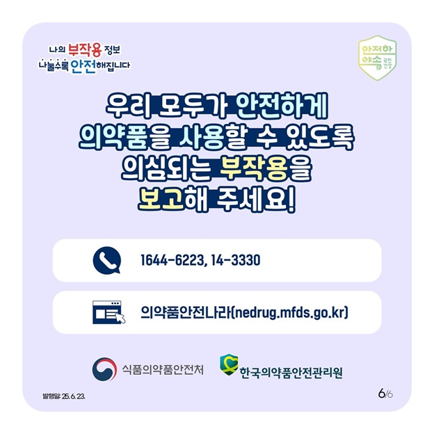 의약품 부작용이 의심된다면?