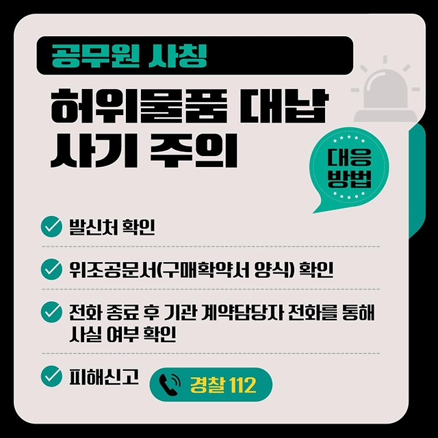 공공기관 사칭 범죄! 사기예방 및 대응방법