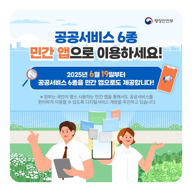 공공서비스 6종 민간 앱으로 이용하세요!