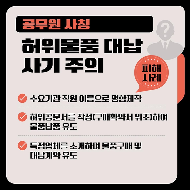 공공기관 사칭 범죄! 사기예방 및 대응방법