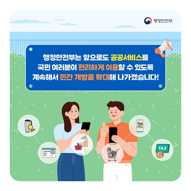 공공서비스 6종 민간 앱으로 이용하세요!