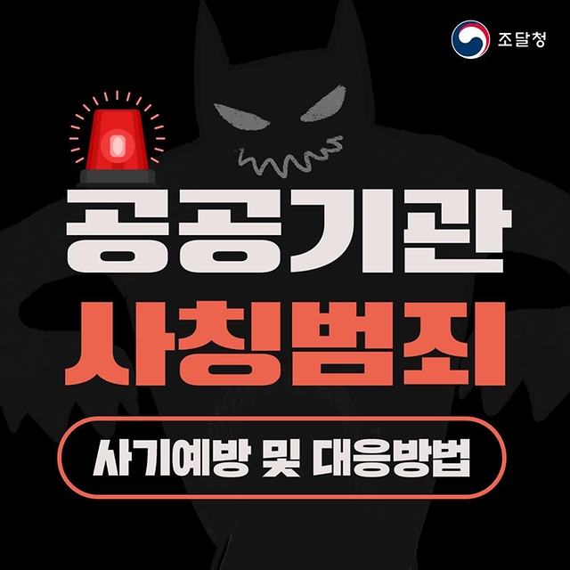공공기관 사칭 범죄! 사기예방 및 대응방법