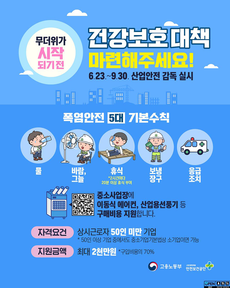 무더위가 시작되기 전 건강보호대책 마련해주세요! 하단내용 참조