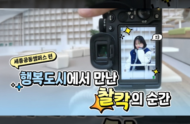 [행스포 1화 세종공동캠퍼스 편] 행복도시에서 만난 찰칵의 순간
