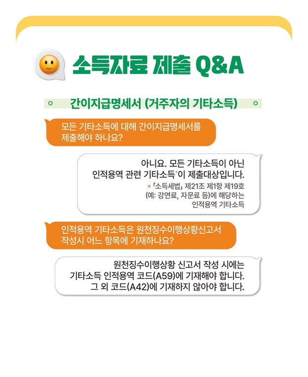 소득자료 제출, 어렵지 않아요!