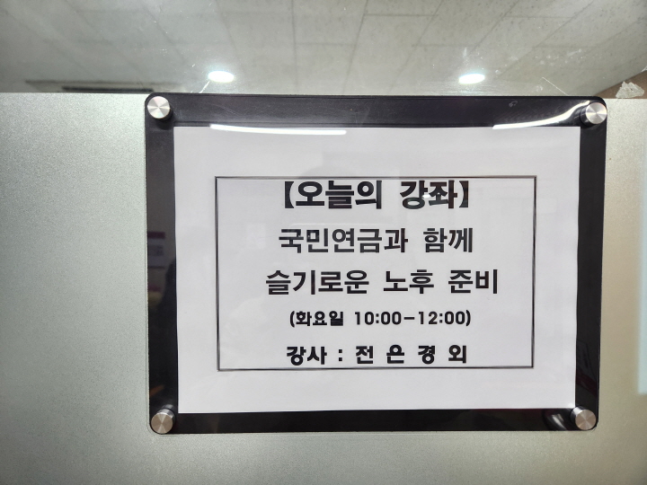 '국민연금공단과 함께 슬기로운 노후 준비' 프로그램을 수강했다.
