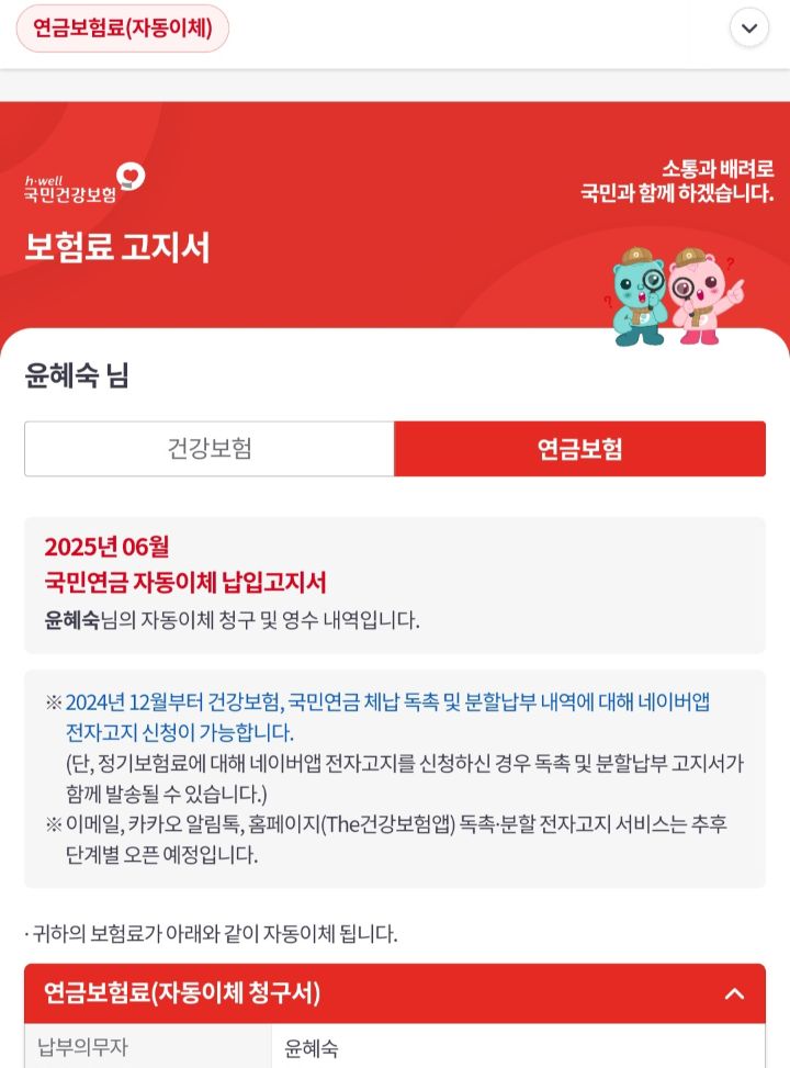 건강, 재무를 비롯한 노후 준비를 빨리할수록 좋다. 사진은 모바일 연금보험료 고지서.