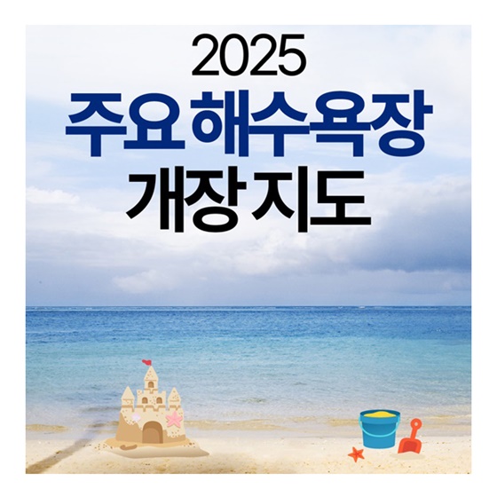 2025 주요해수욕장 개장 지도