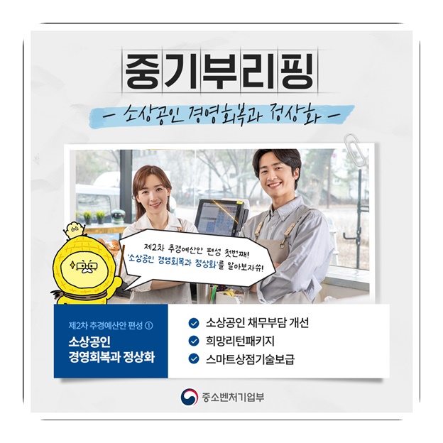 소상공인 경영회복과 정상화
