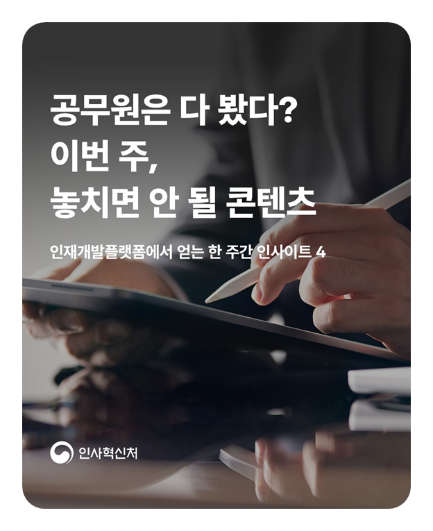 공무원은 다 봤다? 이번 주, 놓치면 안 될 콘텐츠