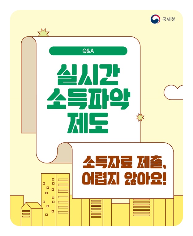 소득자료 제출, 어렵지 않아요!