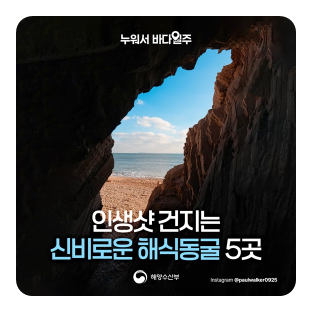 인생샷 건지는 신비로운 해식동굴 5곳