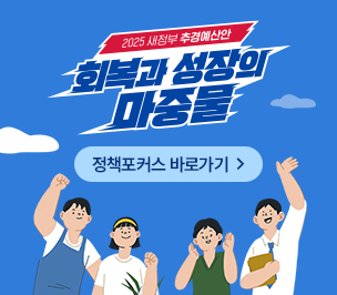 2025 새정부 추경예산안 회복과 성장의 마중물 정책포커스 바로가기