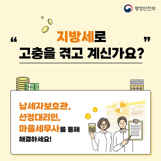 지방세로 고충을 겪고 계신가요?