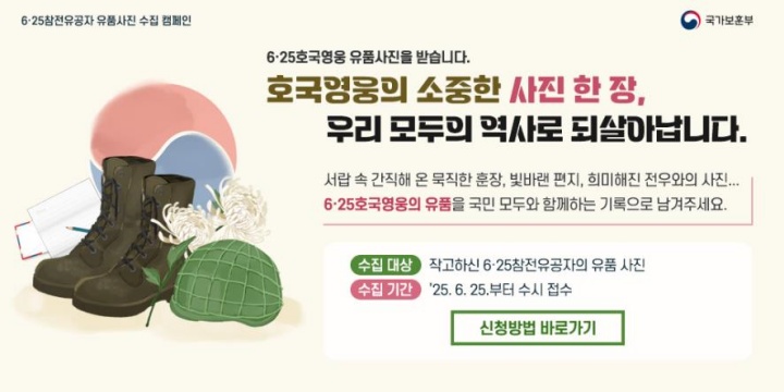 6·25참전유공자 유품사진 수집 캠페인 포스터 (자료=국가보훈부)