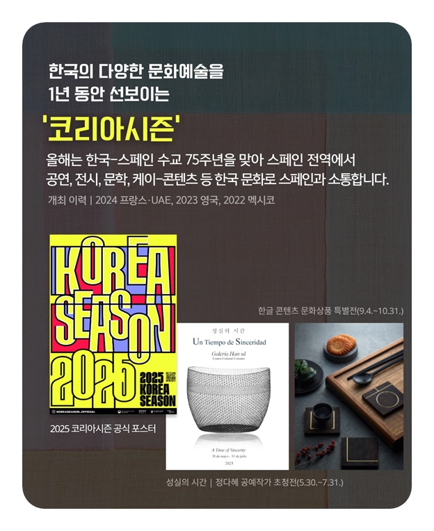 2025 코리아시즌 스페인, 두 문화, 하나의 마음