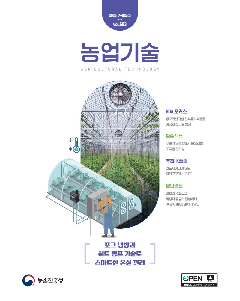 2025 농업기술 7, 8월호[vol.693]