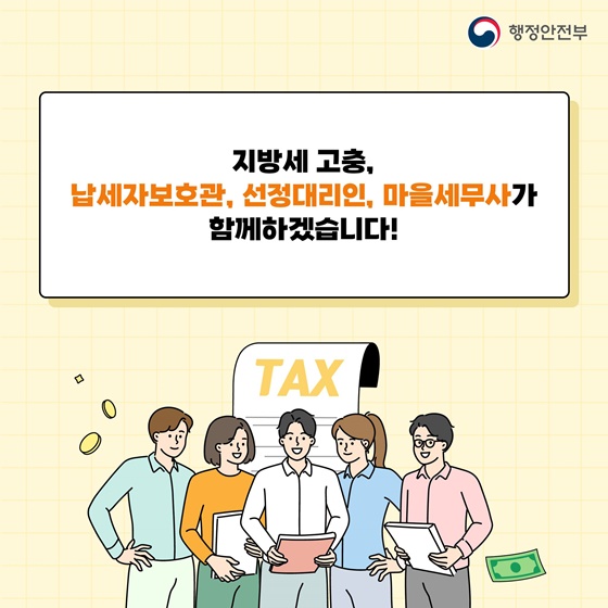 지방세로 고충을 겪고 계신가요?