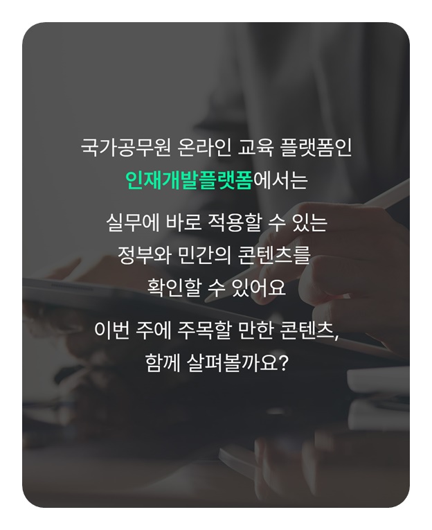 공무원은 다 봤다? 이번 주, 놓치면 안 될 콘텐츠