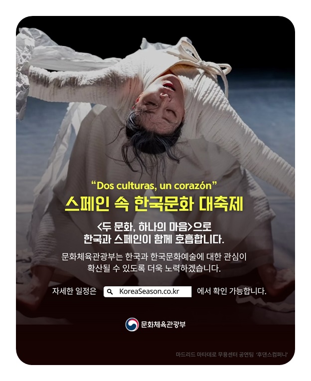 2025 코리아시즌 스페인, 두 문화, 하나의 마음