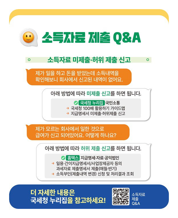 소득자료 제출, 어렵지 않아요!