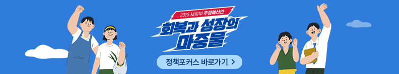  정책포커스 바로가기