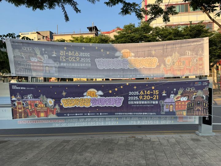 지난 6월 14~15일 양일간 인천 개항장 일대에서 2025년 1차 국가유산 야행 프로그램이 열렸다. 나 역시 같은 시기 수원의 국가유산 야행을 뒤로하고 색다른 경험을 하고자 인천으로 향했다.