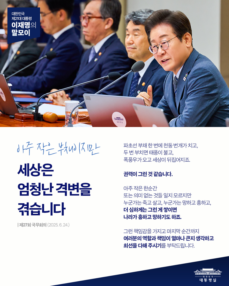 [대통령 이재명 말모이] 아주 작은 부채이지만 세상은 엄청난 격변을 겪습니다 하단내용 참조