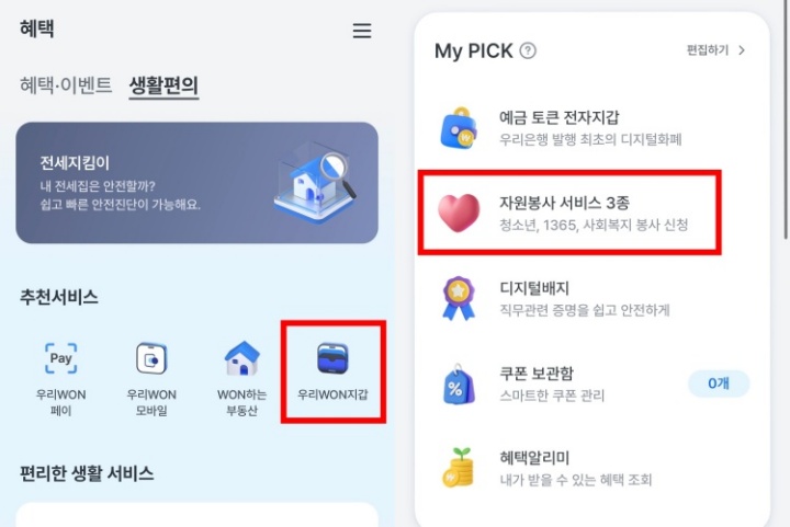 우리WON뱅킹 앱에서 혜택 -> 생활편의 탭으로 들어간 사진