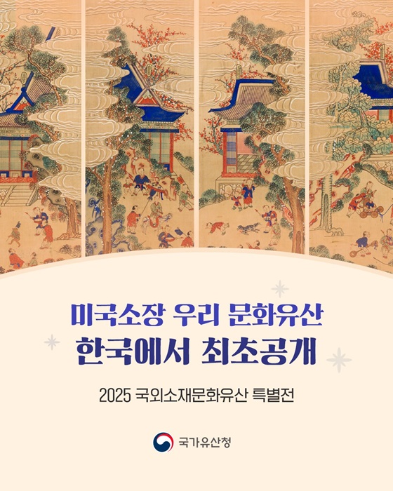 미국소장 우리 문화유산 한국에서 최초공개