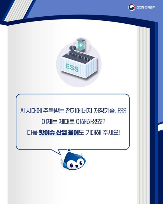 핫이슈 산업 용어 ESS