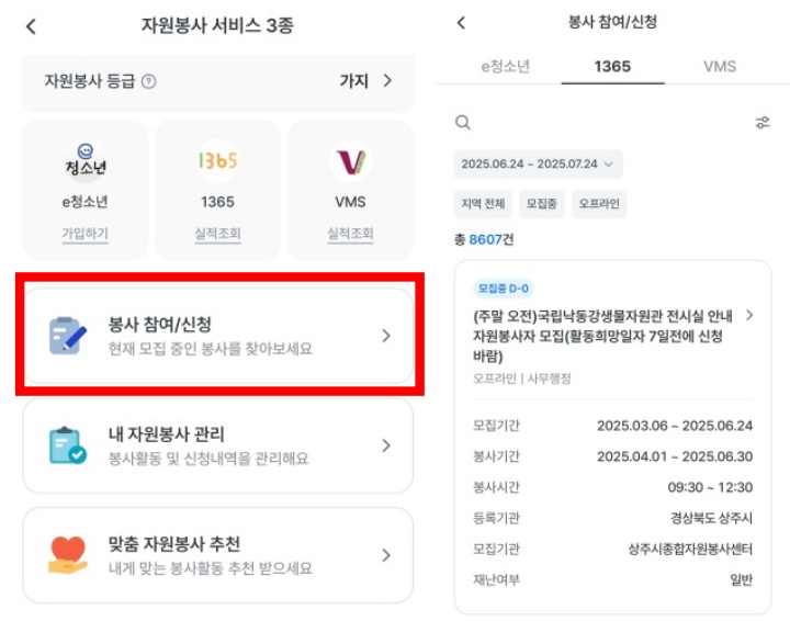 봉사 조회 및 신청하는 사진