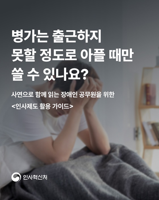 병가는 출근하지 못할 정도로 아플 때만 쓸 수 있나요?