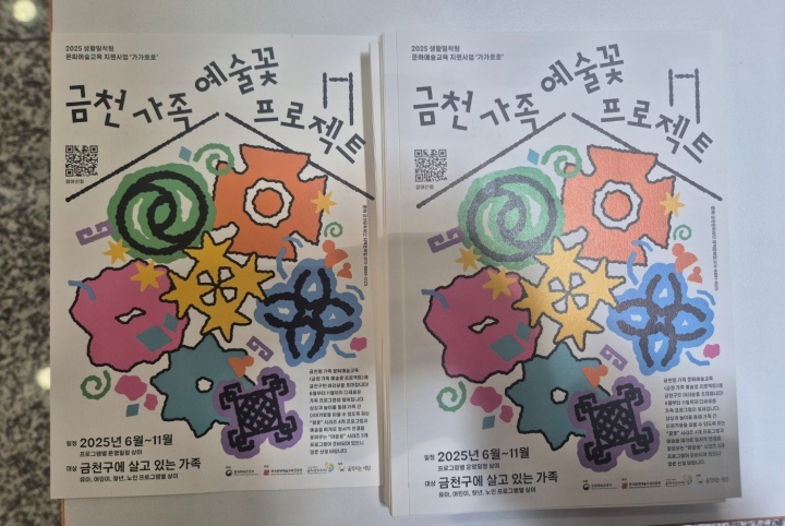 금천문화재단, '금천 가족 예술꽃 프로젝트'
