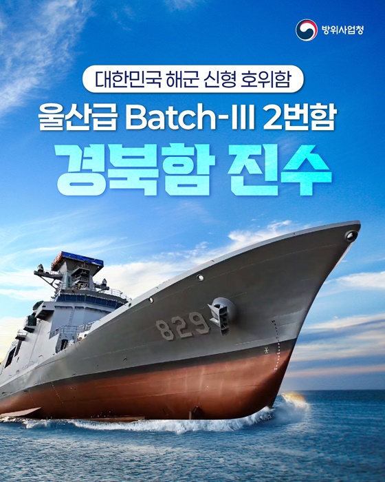 울산급 Batch-Ⅲ 2번함 경북함 진수
