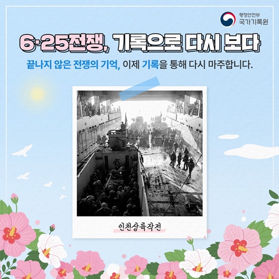 6·25전쟁, 기록으로 다시 보다