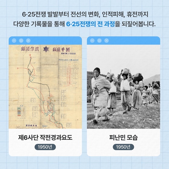 6·25전쟁, 기록으로 다시 보다