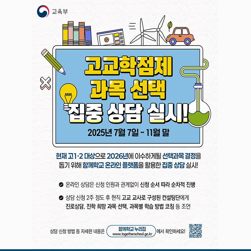 고교학점제 과목 선택 집중 상담 실시! 하단내용 참조