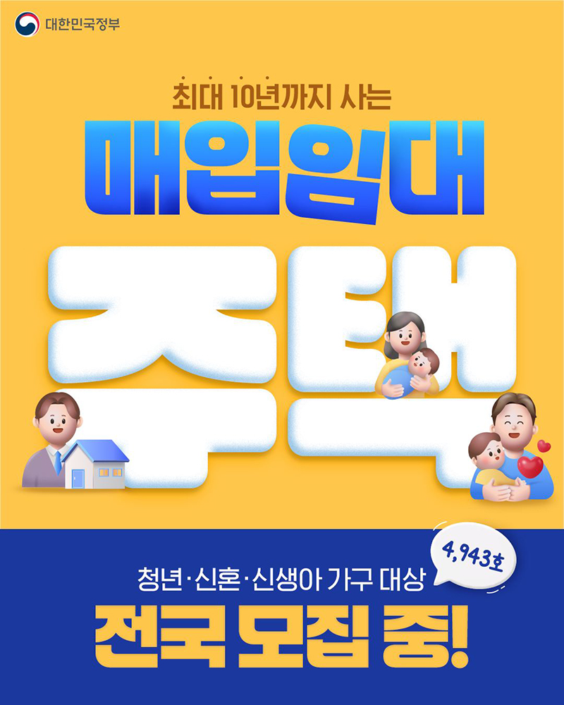최대 10년까지 사는 매입임대주택 전국 모집 중 하단내용 참조