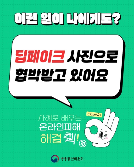 딥페이크 사진으로 협박받고 있어요