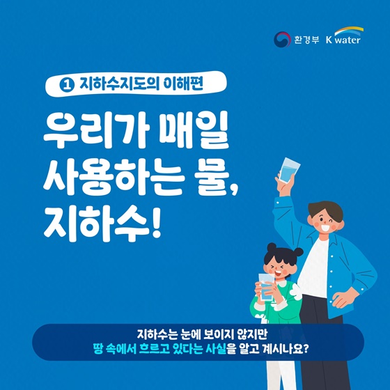 우리가 매일 사용하는 물, 지하수!
