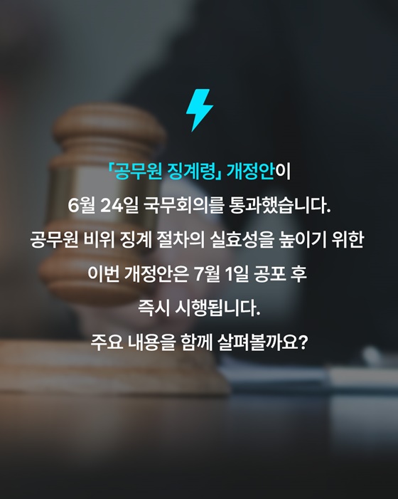 공무원 비위 징계절차가 보다 체계적으로 개선됩니다
