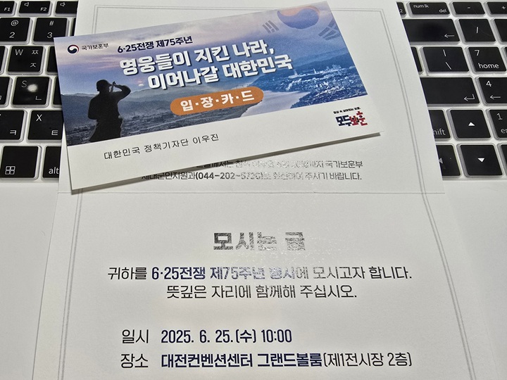 국가보훈부에서 보내준 6·25전쟁 75주년 기념식 행사 입장 카드.