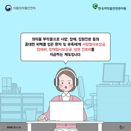 의약품 부작용 피해구제 제도란?