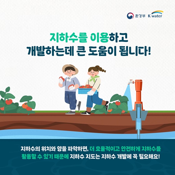 지하수 기초조사 30년, 전국 지하수 지도 마침내 완성!