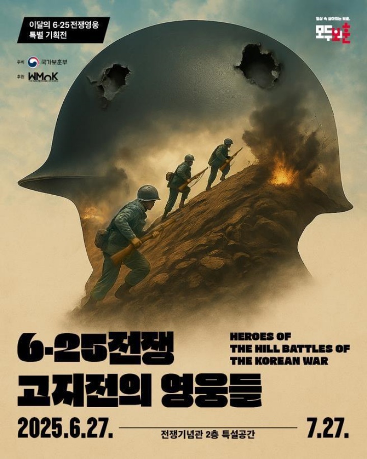 '6・25전쟁 고지전의 영웅들' 전시회 포스터 (자료=국가보훈부)